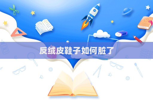 反絨皮鞋子如何臟了