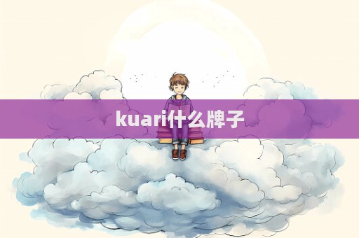 kuari什么牌子