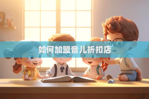 如何加盟音兒折扣店