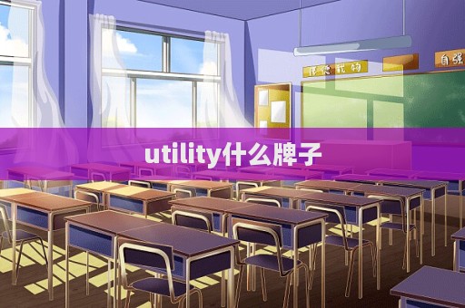 utility什么牌子