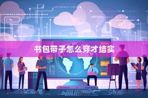 書包帶子怎么穿才結實