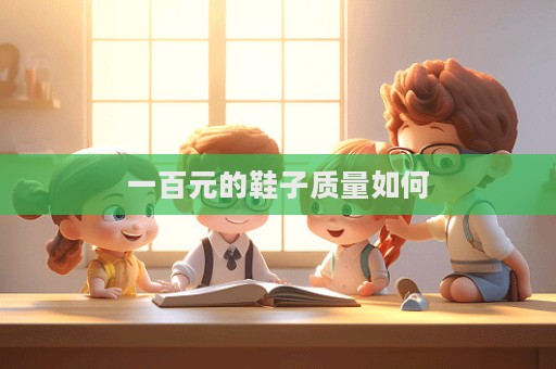 一百元的鞋子質量如何
