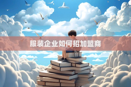 服裝企業(yè)如何招加盟商