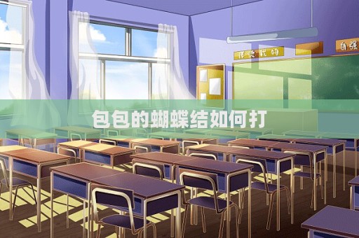 包包的蝴蝶結如何打  第1張