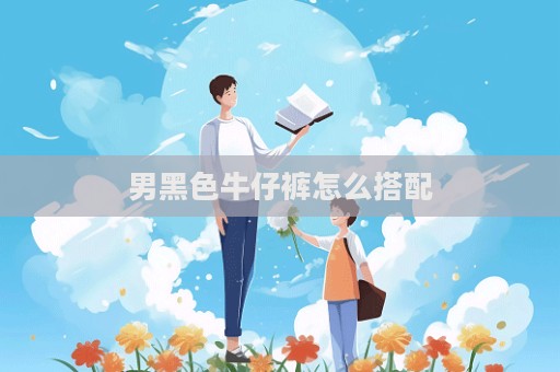 男黑色牛仔褲怎么搭配