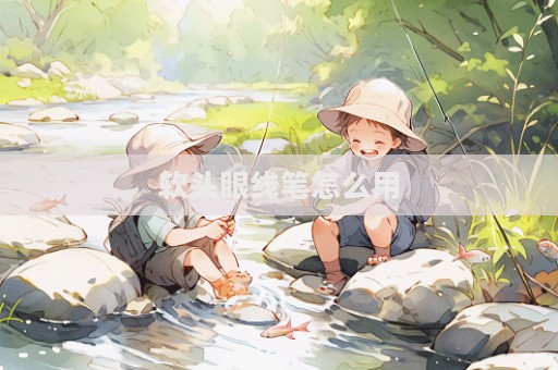 軟頭眼線筆怎么用