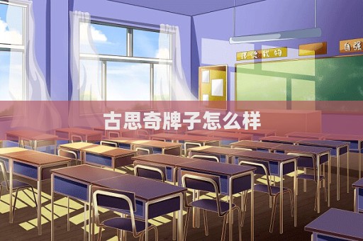古思奇牌子怎么樣  第1張