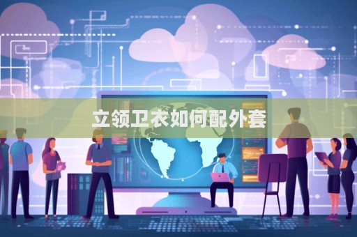 立領衛(wèi)衣如何配外套