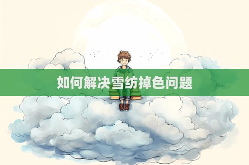 如何解決雪紡掉色問題