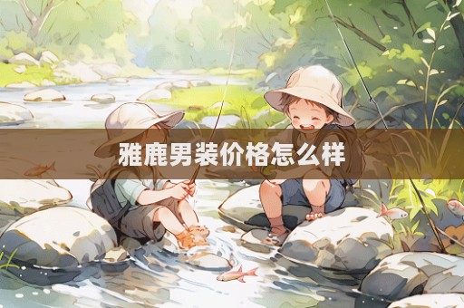 雅鹿男裝價格怎么樣