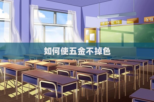 如何使五金不掉色