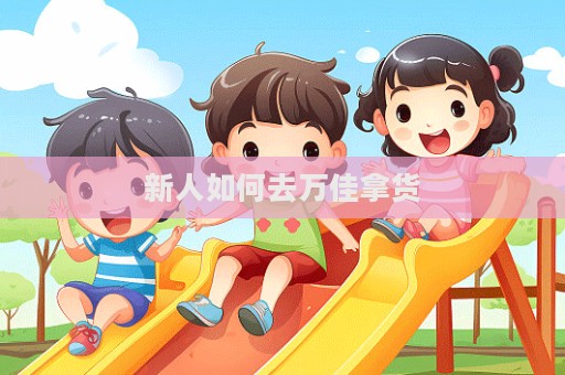 新人如何去萬佳拿貨
