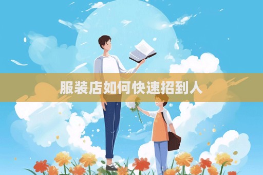服裝店如何快速招到人