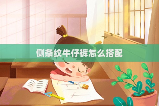 側條紋牛仔褲怎么搭配  第1張