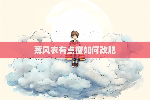 薄風衣有點瘦如何改肥  第1張