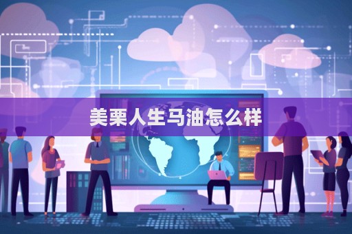 美栗人生馬油怎么樣