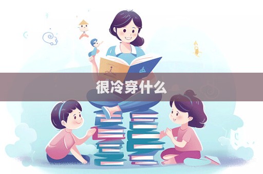 很冷穿什么