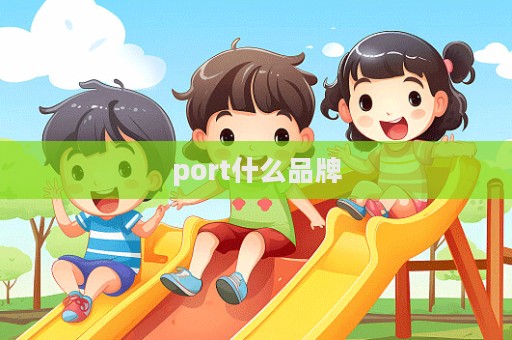 port什么品牌