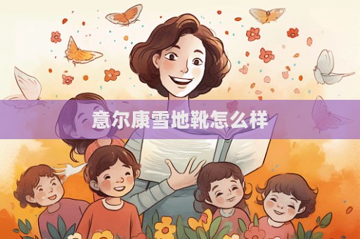 意爾康雪地靴怎么樣