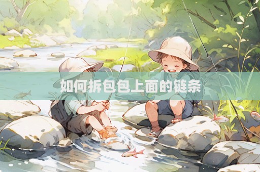 如何拆包包上面的鏈條  第1張