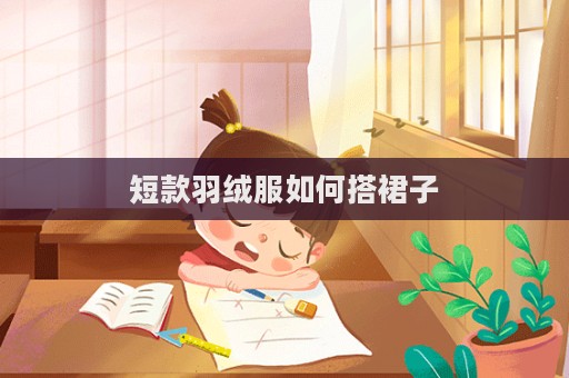 短款羽絨服如何搭裙子