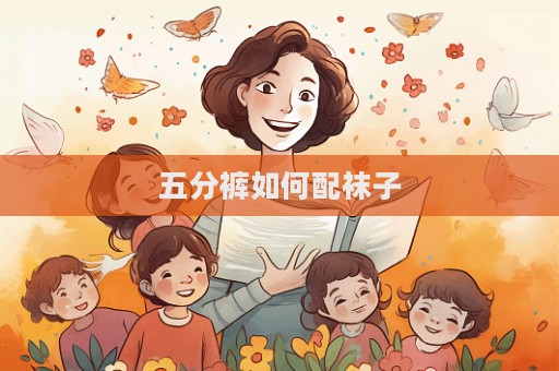 五分褲如何配襪子