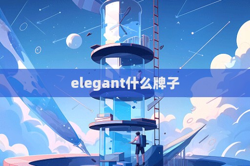 elegant什么牌子