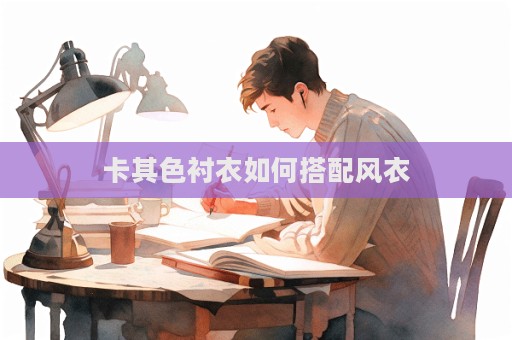卡其色襯衣如何搭配風衣  第1張