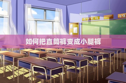 如何把直筒褲變成小腿褲