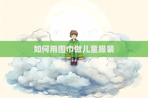 如何用圍巾做兒童服裝
