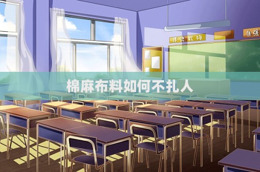 棉麻布料如何不扎人