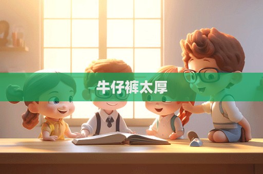 牛仔褲太厚  第1張