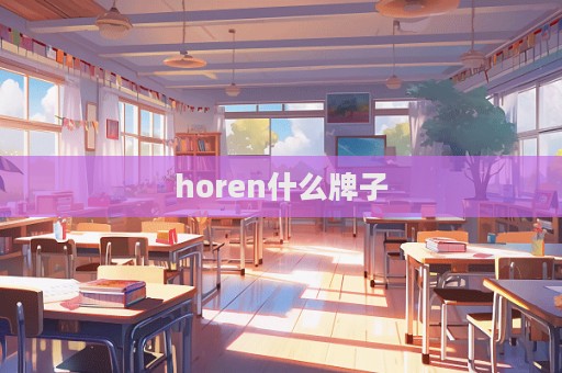 horen什么牌子  第1張