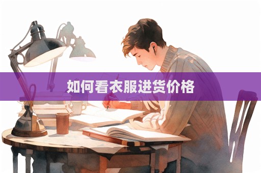 如何看衣服進貨價格