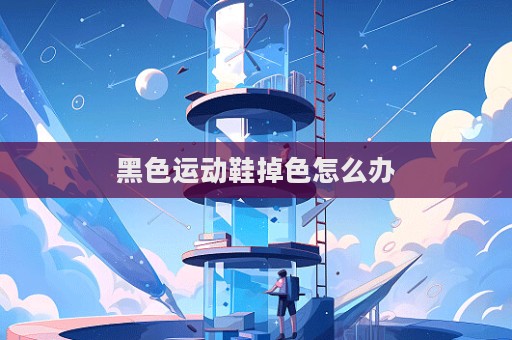 黑色運動鞋掉色怎么辦  第1張