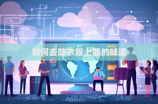 如何去除衣服上醋的味道  第1張