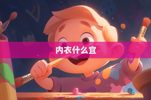 內衣什么宜  第1張