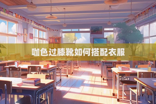 咖色過膝靴如何搭配衣服  第1張