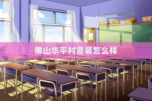 佛山華平村童裝怎么樣