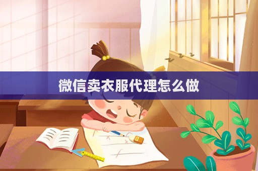 微信賣衣服代理怎么做