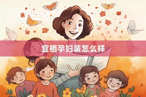 宜棲孕婦裝怎么樣