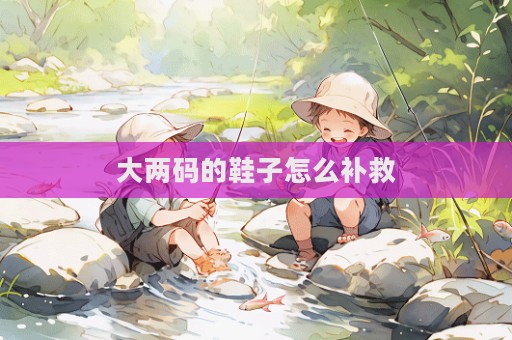 大兩碼的鞋子怎么補救  第1張