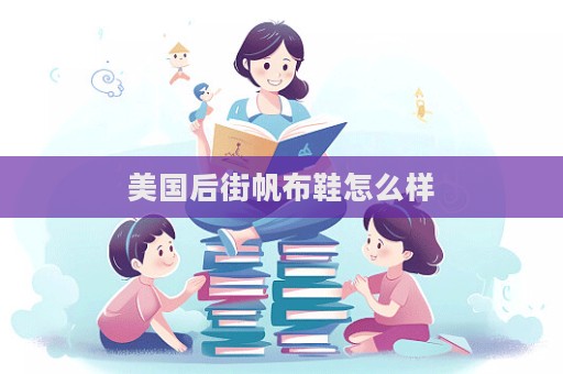 美國后街帆布鞋怎么樣  第1張