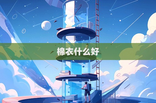 棉衣什么好  第1張