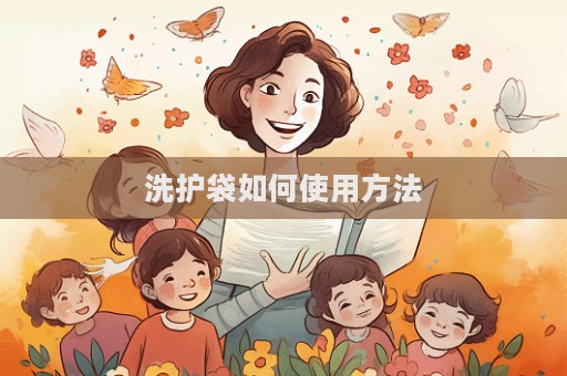 洗護袋如何使用方法