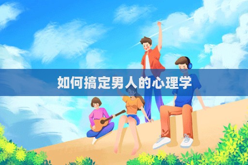 如何搞定男人的心理學