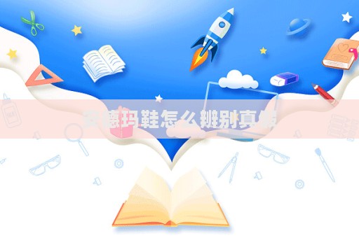安德瑪鞋怎么辨別真假  第1張