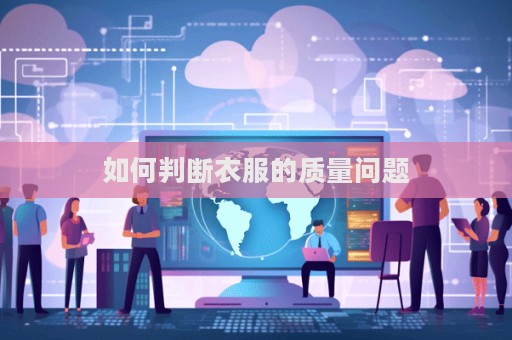 如何判斷衣服的質(zhì)量問(wèn)題