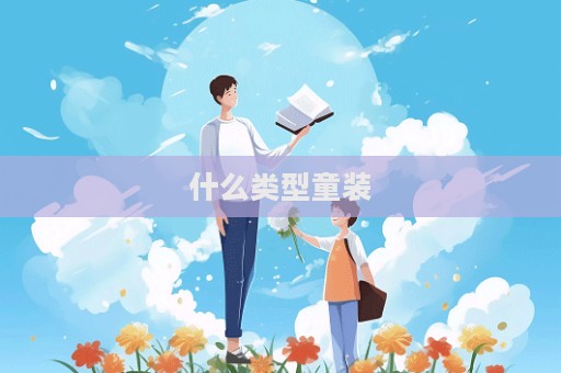 什么類型童裝  第1張