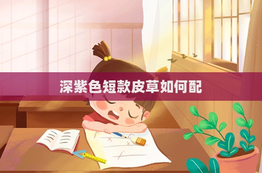 深紫色短款皮草如何配